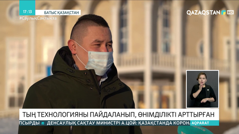 Оралдық фермер тың технологияны пайдаланып, өнімділікті арттырған