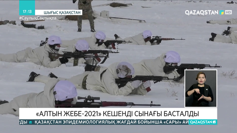 «Алтын жебе-2021» кешенді сынағы басталды