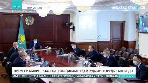 Асқар Мамин халықты вакцинамен қамту жұмыстарын күшейтуді тапсырды
