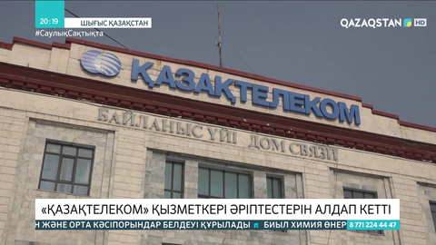 ШҚО-да «Қазақтелеком» қызметкері әріптестерін алдап кетті