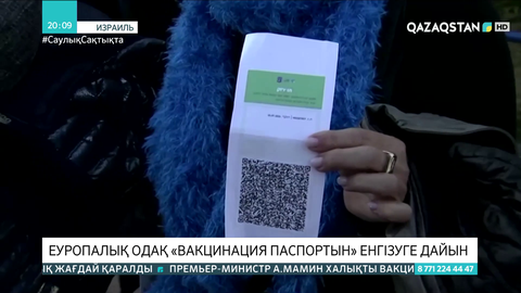Еуропалық одақ «вакцинация паспортын» енгізуге дайын