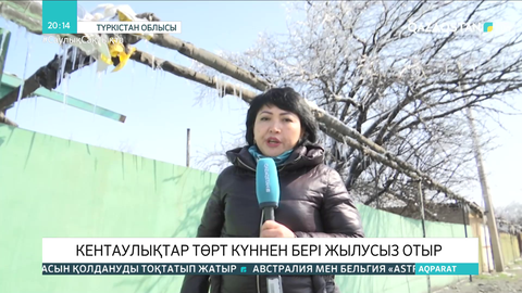 Кентаулықтар төрт күннен бері жылусыз отыр