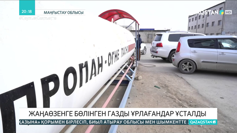 Жаңаөзенге бөлінген газды ұрлағандар ұсталды