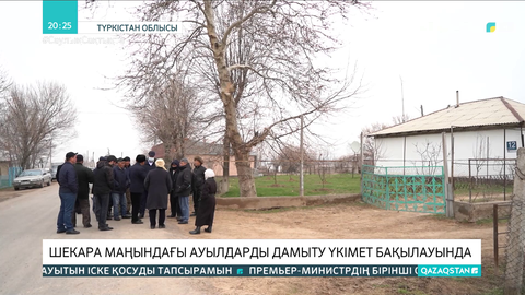 Шекара маңы ауылдарын дамыту Үкімет бақылауында