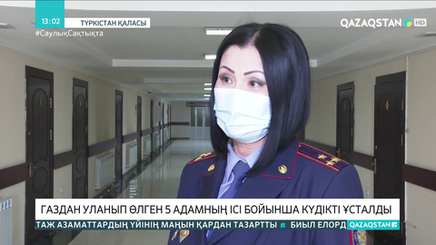 Түркістанда газдан уланып өлген 5 адамның ісі бойынша күдікті ұсталды