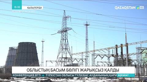 Қызылорданың бірнеше ауданы жарықсыз қалды