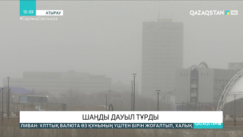 Атырауда шаңды дауыл тұрды