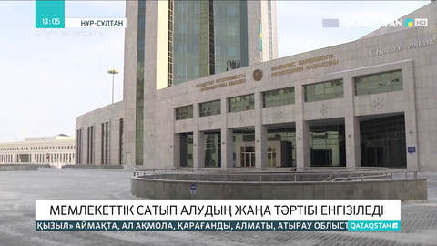 Мемлекеттік сатып алудың жаңа тәртібі енгізіледі