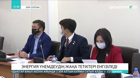 Энергия үнемдеудің жаңа тетіктері енгізіледі
