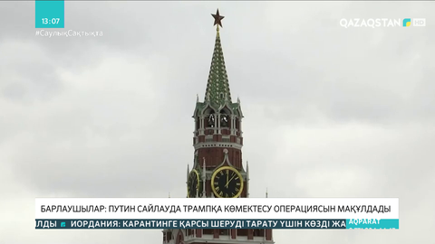 Барлаушылар: Путин сайлауда Трампқа көмектесу операциясын мақұлдады