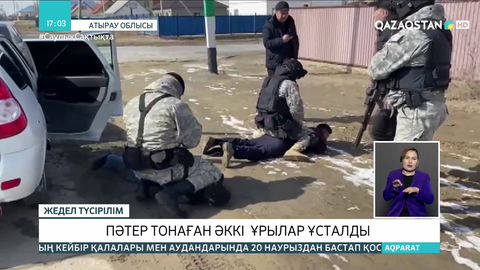 Атырау облысында пәтер тонаған әккі ұрылар ұсталды