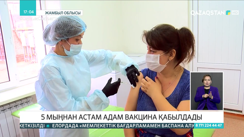 Жамбыл облысында 5 мыңнан астам адам вакцина қабылдады
