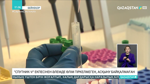 «Спутник-V» вакцинасынан әлемде өлім тіркелмеген, асқыну байқалмаған