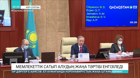 Мемлекеттік сатып алудың жаңа тәртібі енгізіледі
