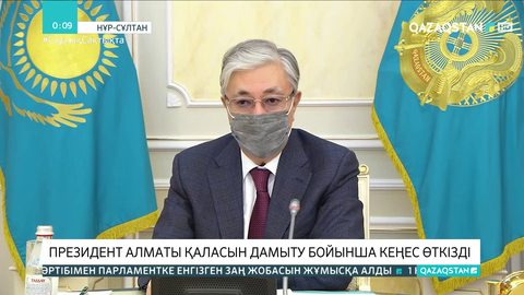 Президент Алматы қаласын дамыту бойынша кеңес өткізді