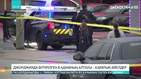 Джорджияда өлтірілген 8 адамның алтауы – азиялық әйелдер