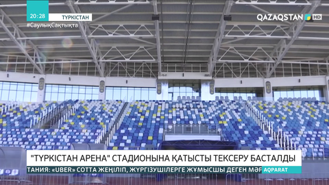 «Түркістан-Арена» стадионына қатысты тексеру басталды