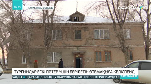 Жезқазғанда тұрғындар ескі пәтер үшін берілетін өтемақыға келіспейді