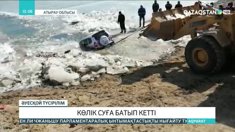 Атырау облысында автокөлік Жайыққа батып кетті
