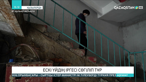 Қызылордада тозығы жеткен үйдің тұрғындары шағым айтты