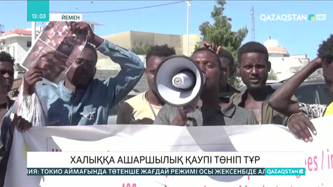 Йемен халқына ашаршылық қаупі төніп тұр