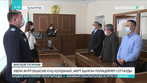 Қызылордада көлік жүргізушісіне күш қолданып, мерт қылған полицейлер сотталды