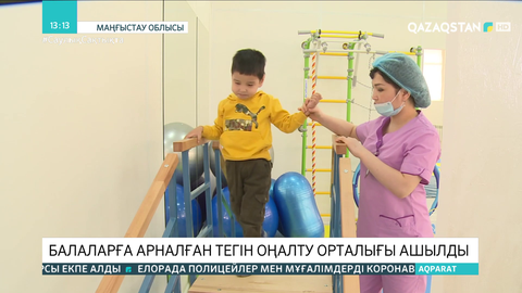 Жаңаөзенде балаларға арналған тегін оңалту орталығы ашылды