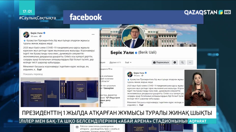 Президенттің 1 жылда атқарған жұмысы туралы жинақ шықты