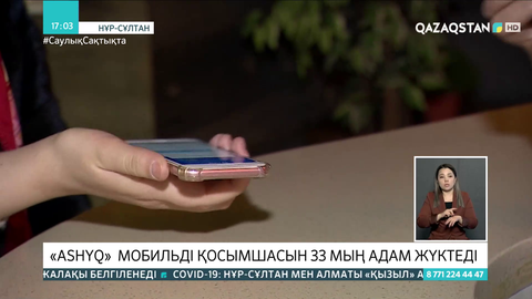 «Ashyq» мобильді қосымшасын 33 мың адам жүктеді