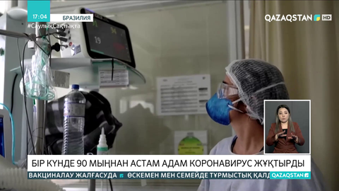 Бразилияда бір күнде 90 мыңнан астам адам коронавирус жұқтырды