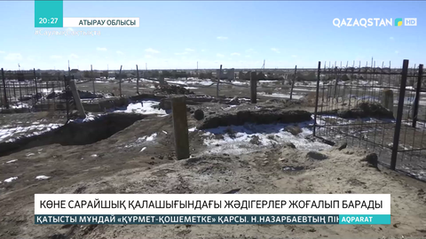 Көне Сарайшық қалашығындағы жәдігерлер жоғалып барады