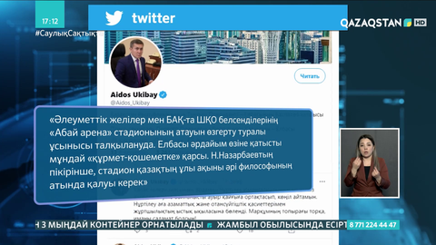 Елбасы «Абай Арена» ұлы ақынның атында қалуға тиіс деп есептейді