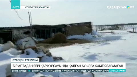СҚО-да бір аптадан бері қар құрсауында қалған ауылға көмек бармаған