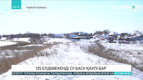 Ақмола облысында 125 елді мекенді су басу қаупі бар