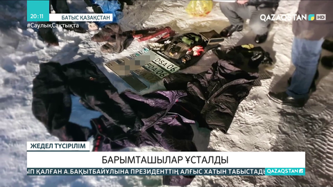 Орал өңірінде барымташылар ұсталды