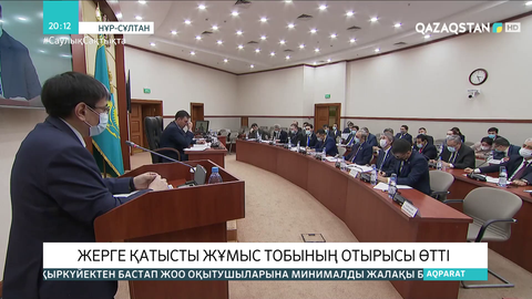 Жерге қатысты жұмыс тобының отырысы өтті