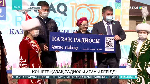 Шымкентте көшеге Қазақ радиосы атауы берілді
