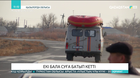 Қызылорда облысында екі бала суға батып кетті