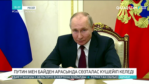 Путин мен Байден арасында сөзталас күшейіп келеді