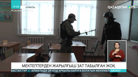 Алматыда мектептерден жарылғыш зат табылған жоқ
