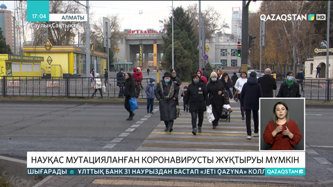 Алматыда науқас мутацияланған коронавирусты жұқтыруы мүмкін