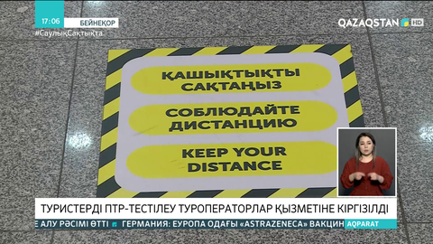 Туристерді ПТР-тестілеу туроператорлар қызметіне кіргізілді