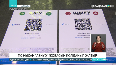 Алматыда 110 нысан «Ashyq» жобасын қолданып жатыр