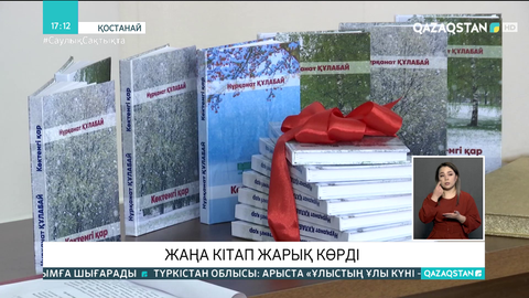 Қостанайда ақын Нұрқанат Құлабаевтың жыр жинағы жарыққа шықты