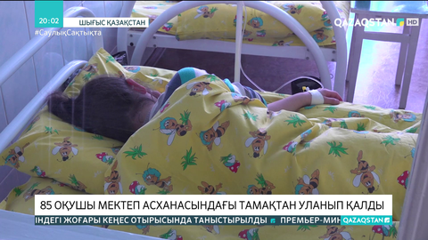 Шығыс Қазақстанда астан уланған балалар саны 85-ке жетті