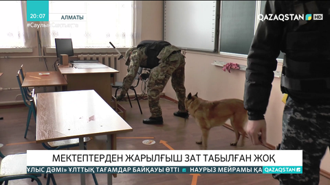 Алматыда саперлер 34 мектепті тексеріп шықты