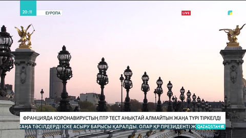 Францияда коронавирустың ПТР-тест анықтай алмайтын жаңа түрі тіркелді