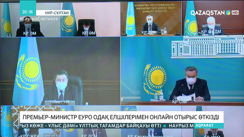 Премьер-Министр Еуроодақ елшілерімен онлайн отырыс өткізді