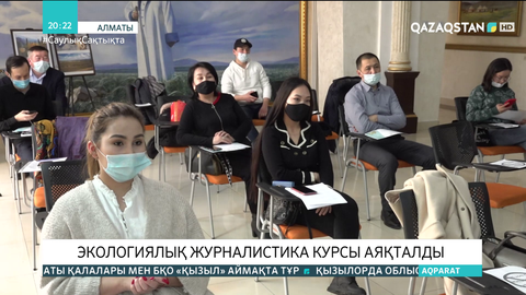 Алматыда экологиялық журналистика курсы аяқталды