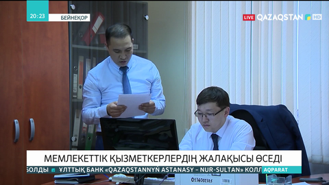 Мемлекеттік қызметкерлердің жалақысы өседі